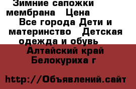 Зимние сапожки kapika мембрана › Цена ­ 1 750 - Все города Дети и материнство » Детская одежда и обувь   . Алтайский край,Белокуриха г.